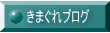 きまぐれブログ